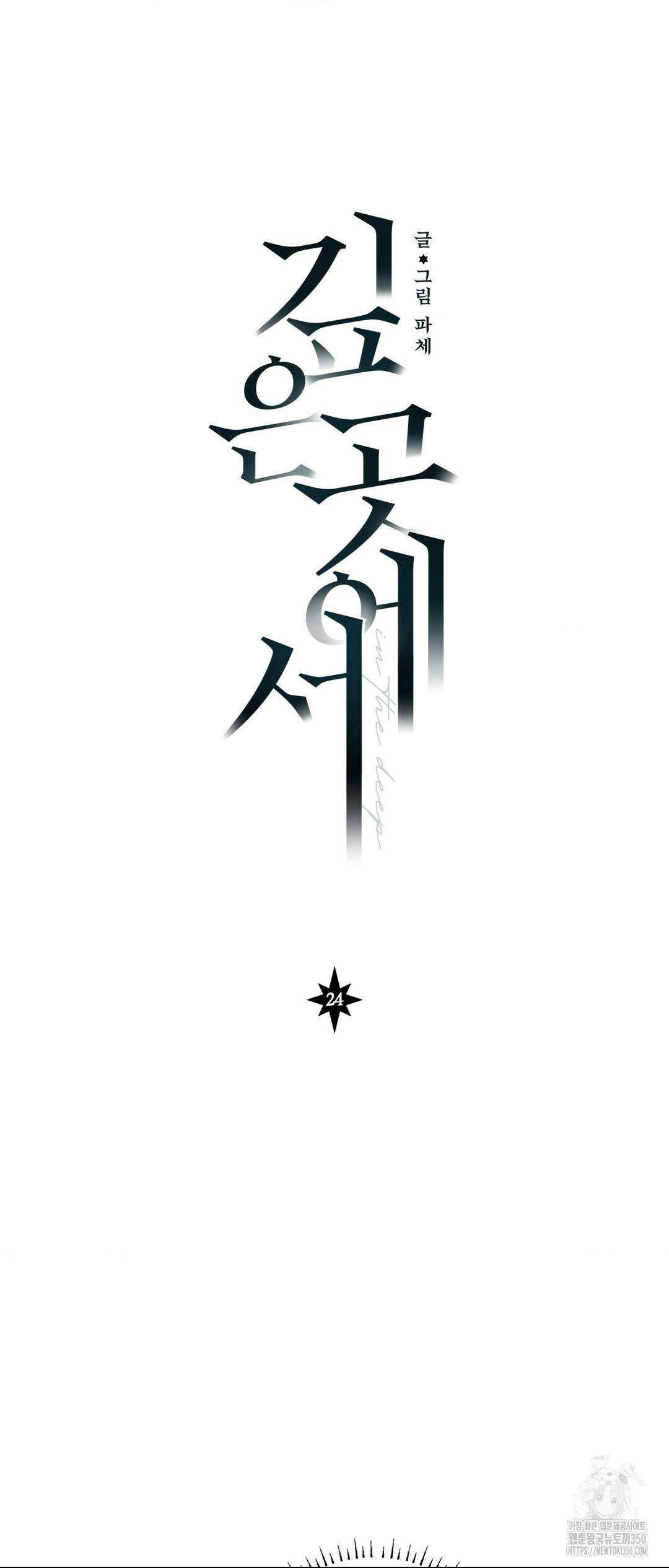 깊은 곳에서 (In the deep) 24화 4