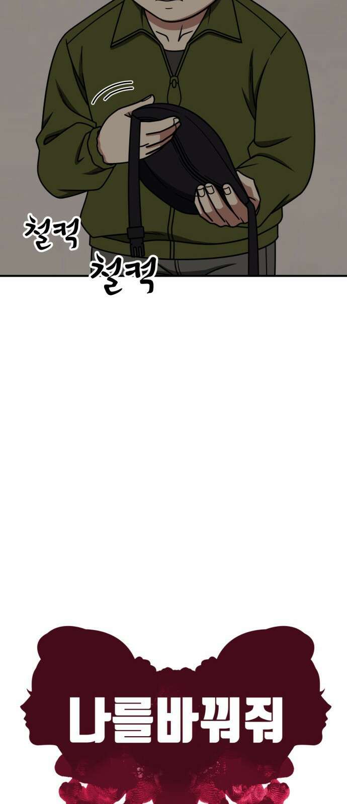 나를 바꿔줘 [시즌2] 사유리 7 69
