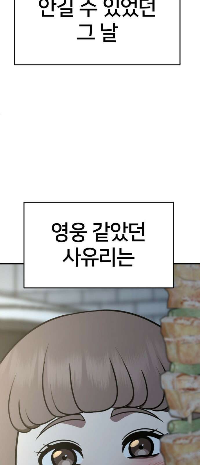 나를 바꿔줘 [시즌2] 사유리 7 92