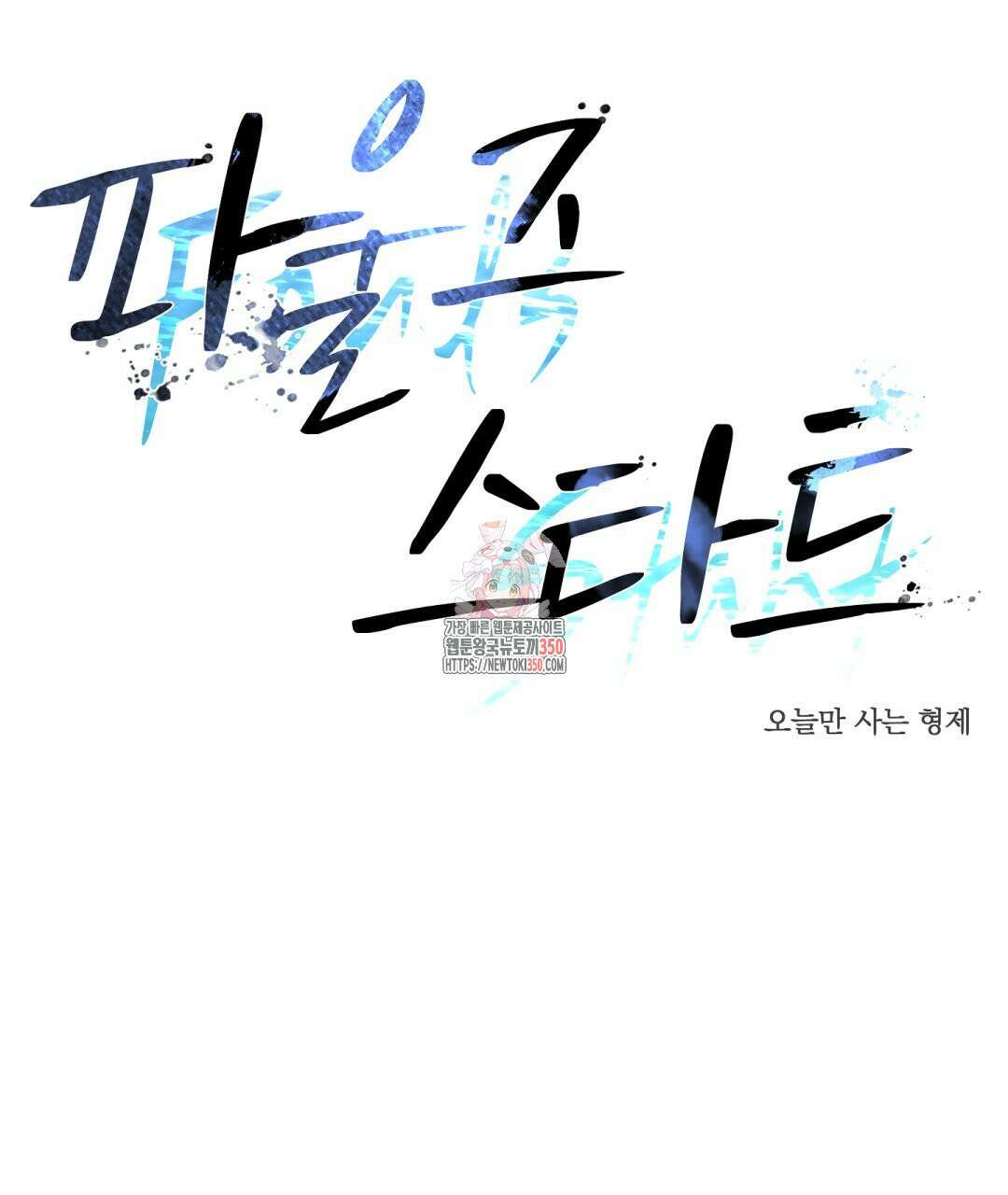 파울즈 스타트 20화 1