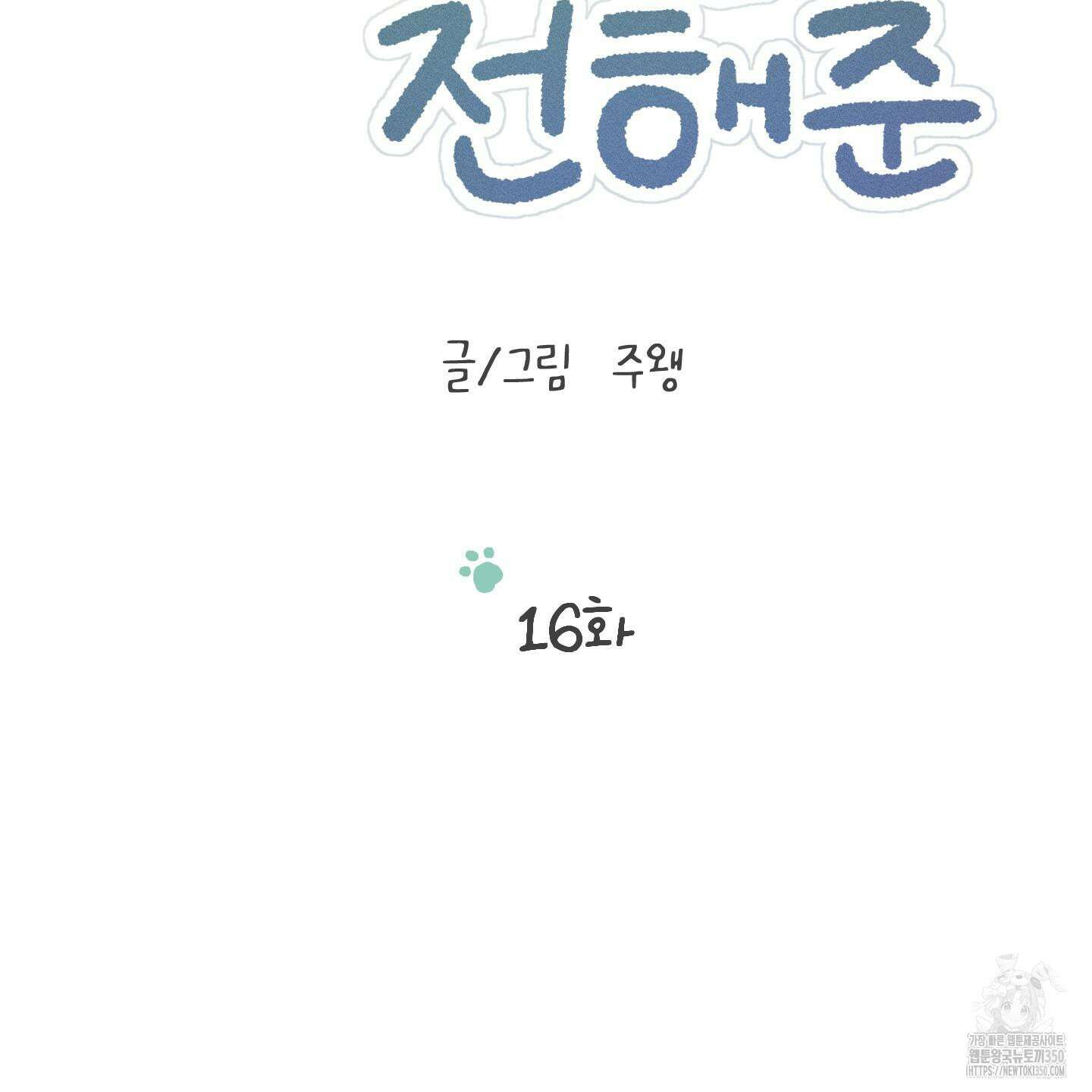 우리의 마음을 전해준 16화 20