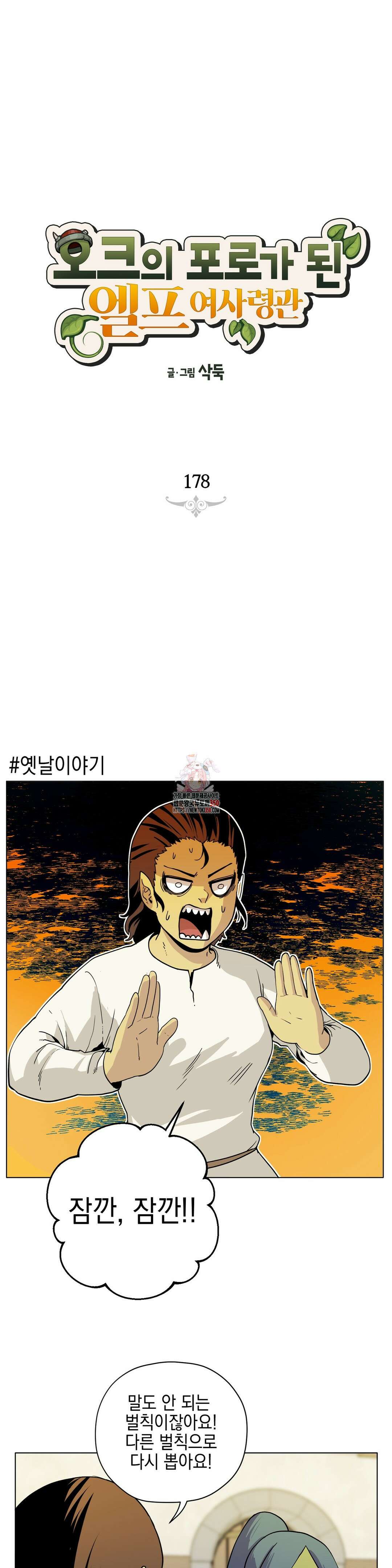 오크의 포로가 된 엘프 여사령관 178화 1