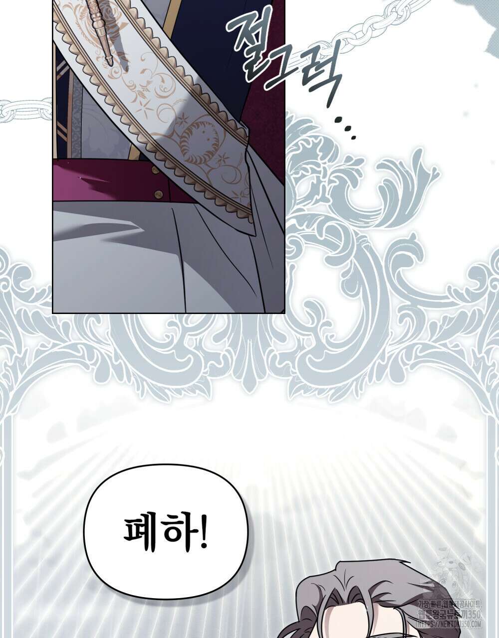 참아주세요, 대공 120화 9