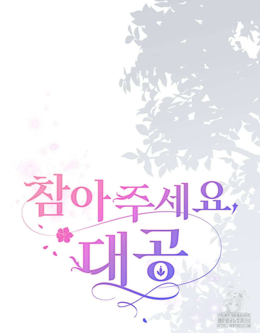 참아주세요, 대공 120화 12