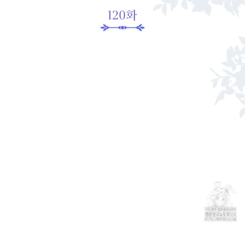 참아주세요, 대공 120화 13