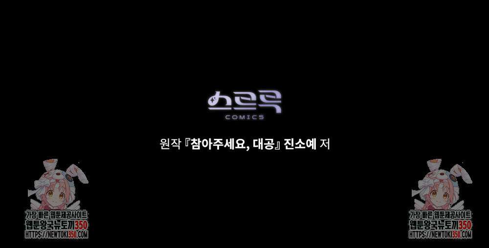 참아주세요, 대공 120화 104