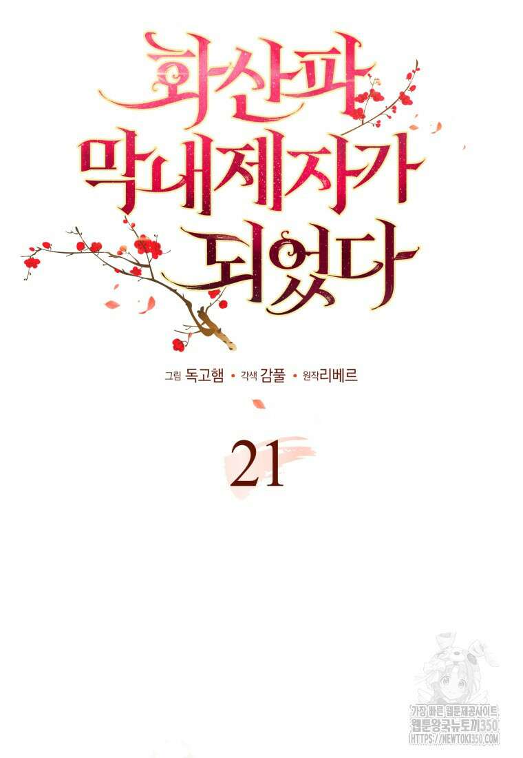 화산파 막내제자가 되었다 21화 10