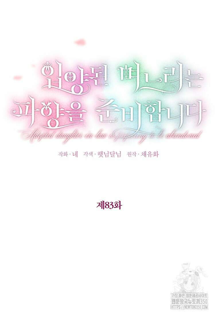 입양된 며느리는 파양을 준비합니다 83화 34
