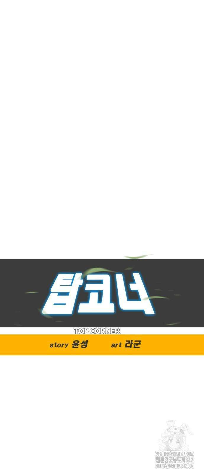 탑코너 229화 4