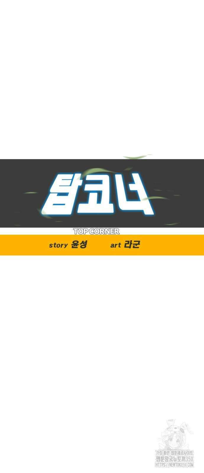 탑코너 233화 13