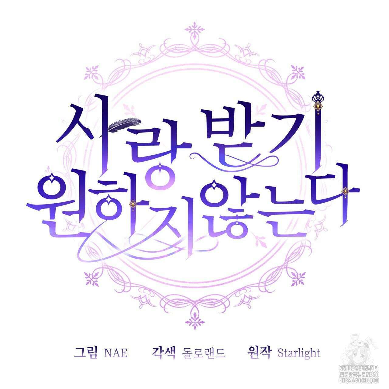 사랑받기 원하지 않는다 84화 13