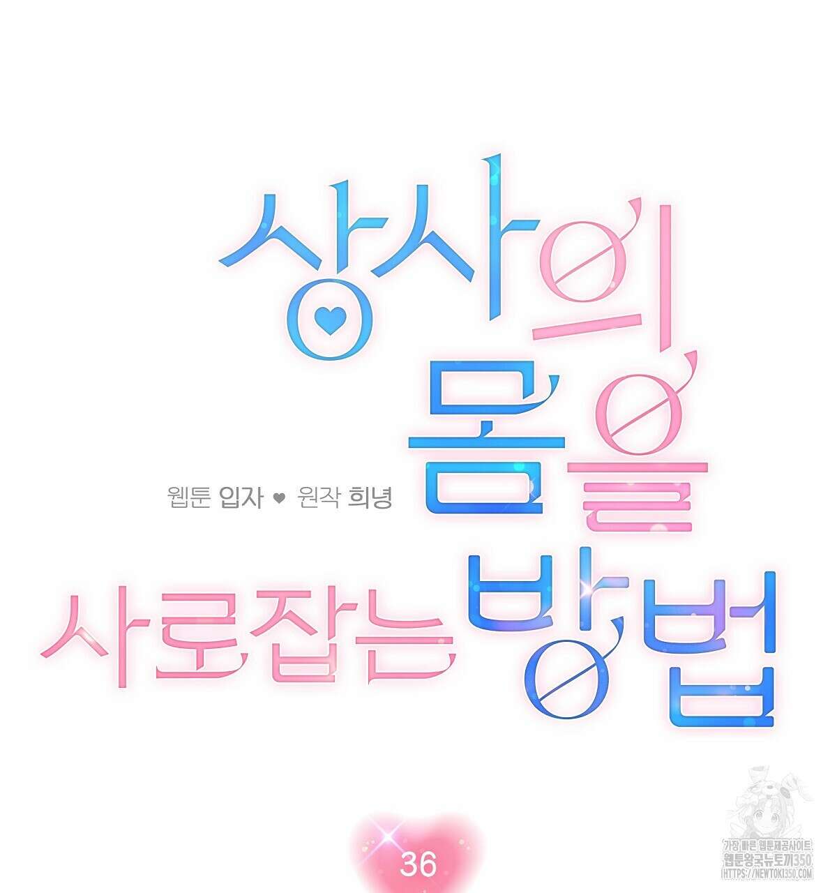 상사의 몸을 사로잡는 방법 36화 79
