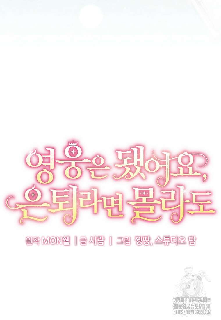 영웅은 됐어요, 은퇴라면 몰라도 27화 11