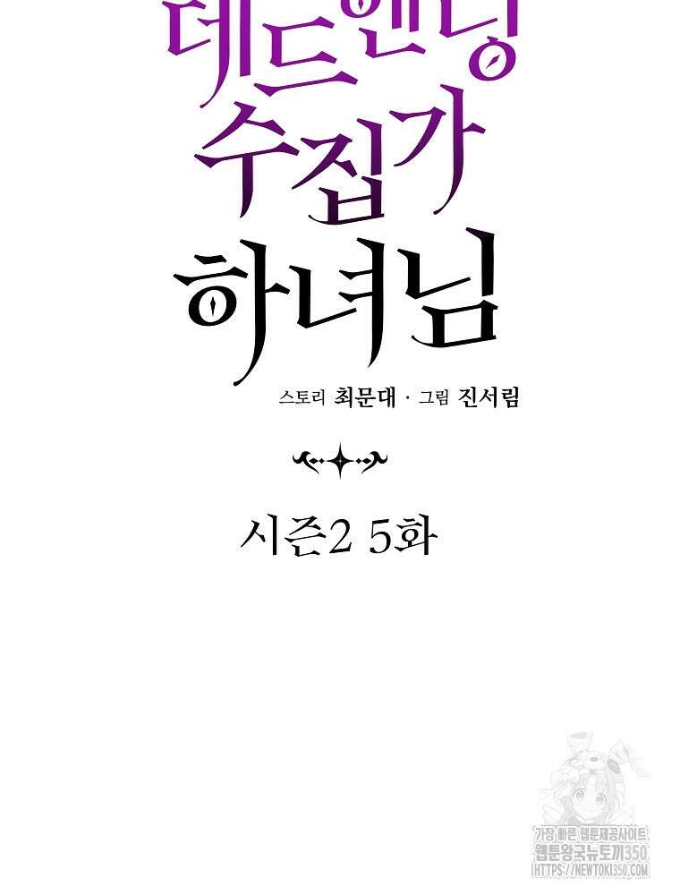 데드엔딩 수집가 하녀님 시즌2 5화 27
