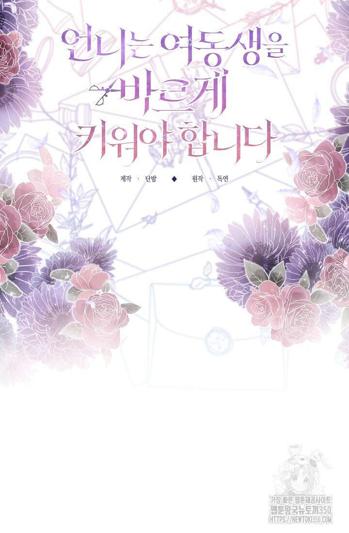 언니는 여동생을 바르게 키워야 합니다 56화 32
