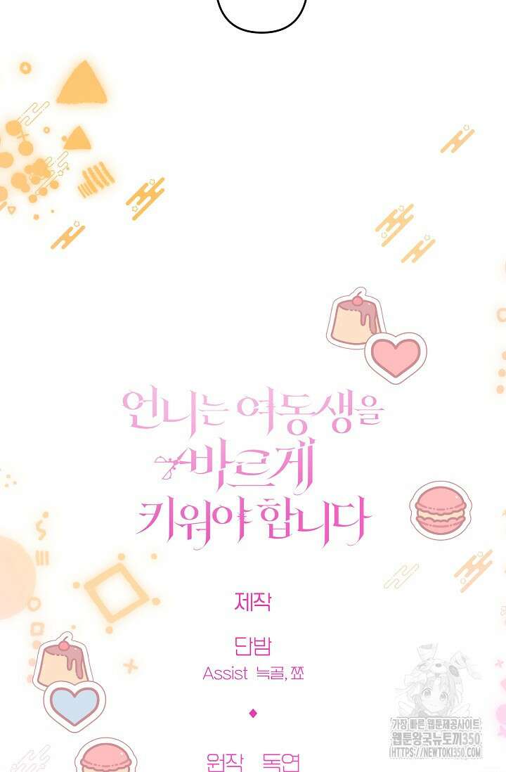 언니는 여동생을 바르게 키워야 합니다 56화 81
