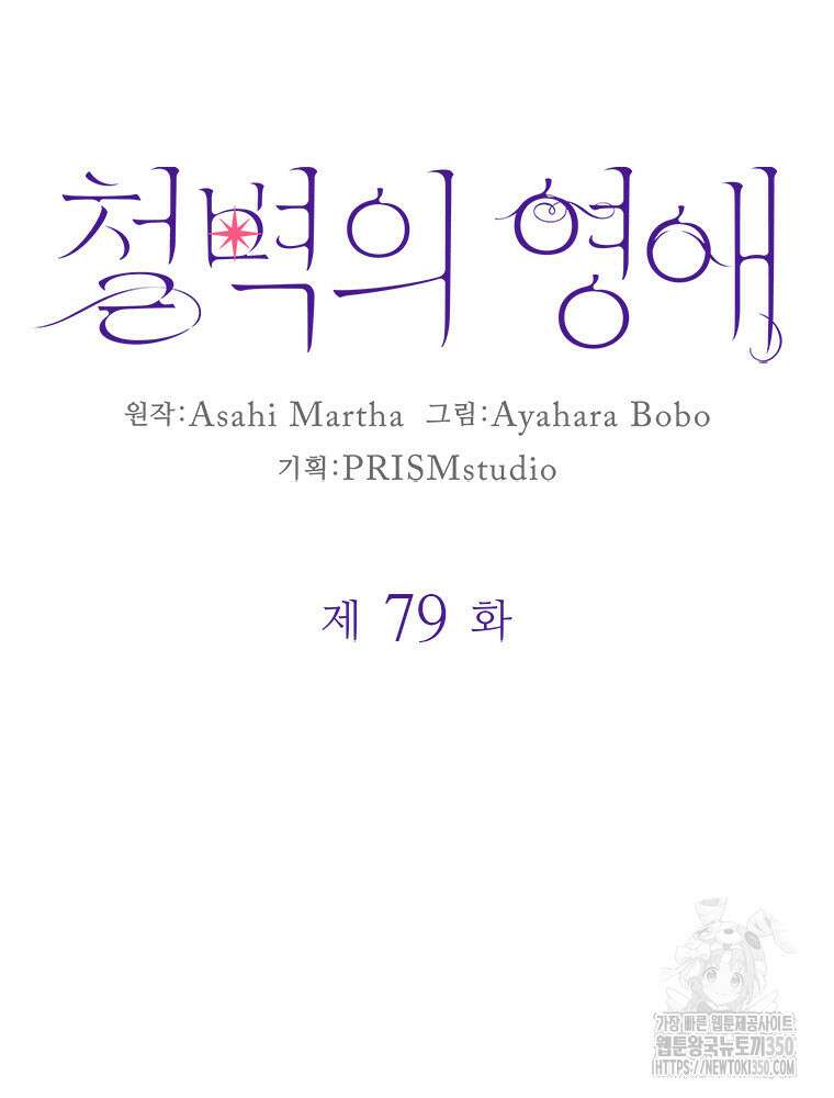 철벽의 영애 79화 10