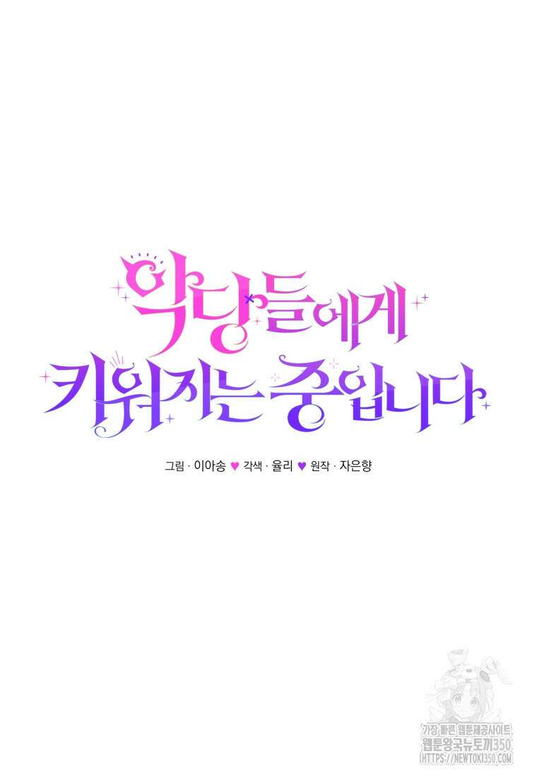 악당들에게 키워지는 중입니다 66화 38
