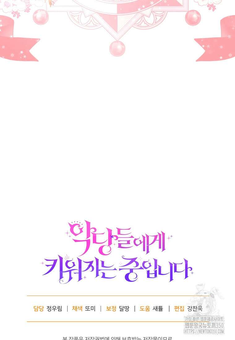 악당들에게 키워지는 중입니다 66화 87