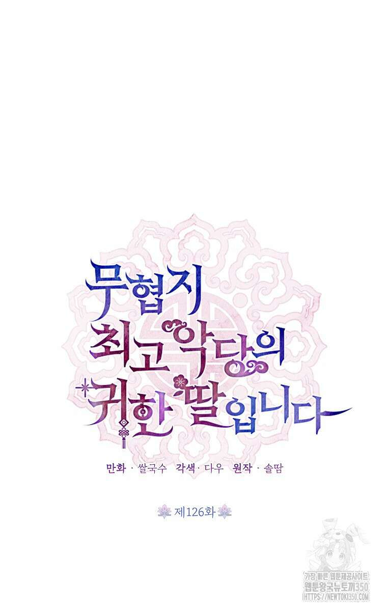 무협지 최고 악당의 귀한 딸입니다 126화 19