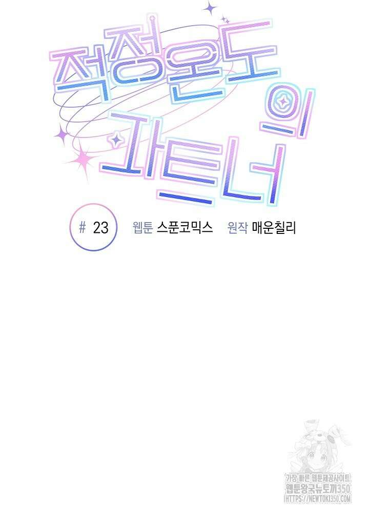 적정 온도의 파트너 23화 16