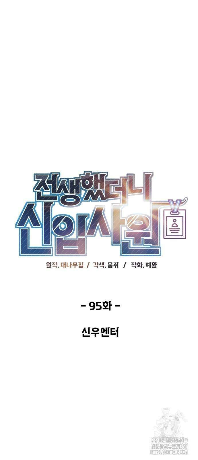 전생했더니 신입사원 95화 5