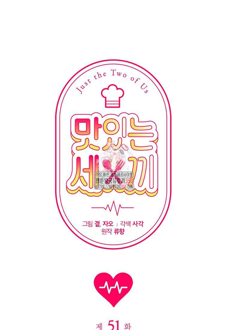 맛있는 세 끼 - 저스트 더 투 오브 어스 51화 1