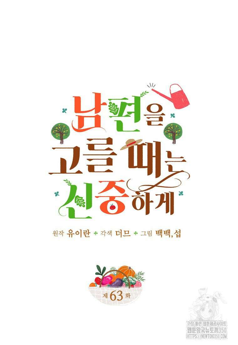 남편을 고를 때는 신중하게 63화 7