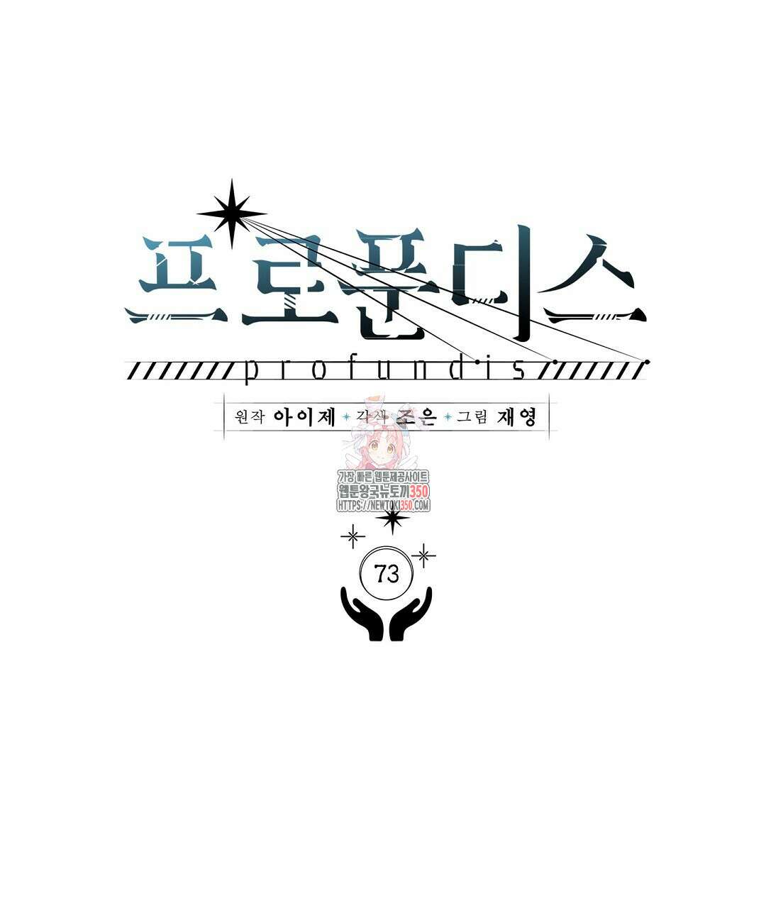 프로푼디스 73화 1
