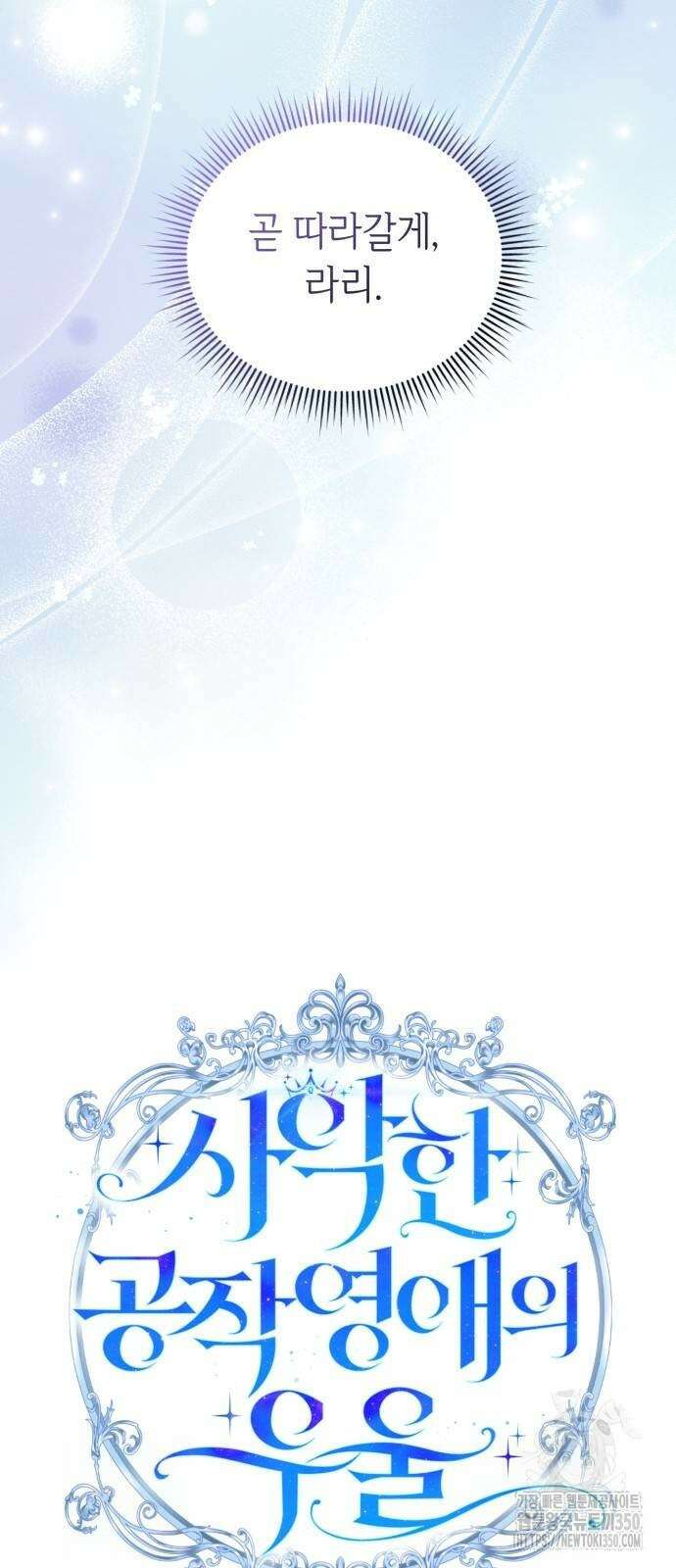 사악한 공작 영애의 우울 41화 21