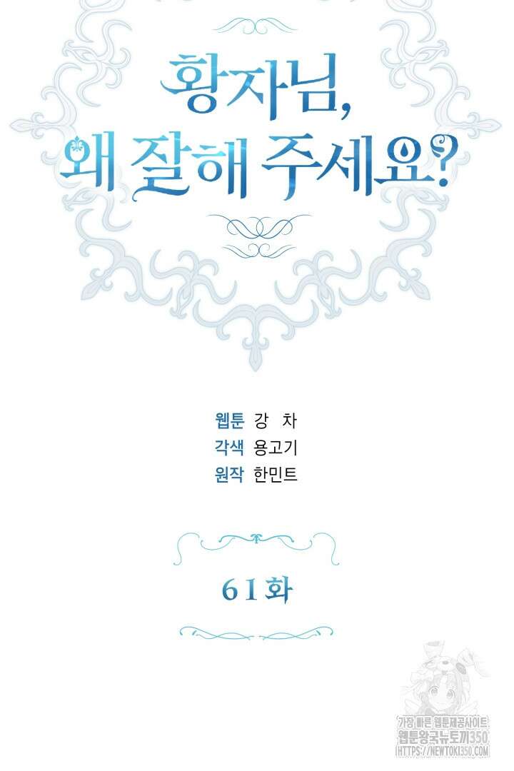 황자님, 왜 잘해 주세요? 61화 21