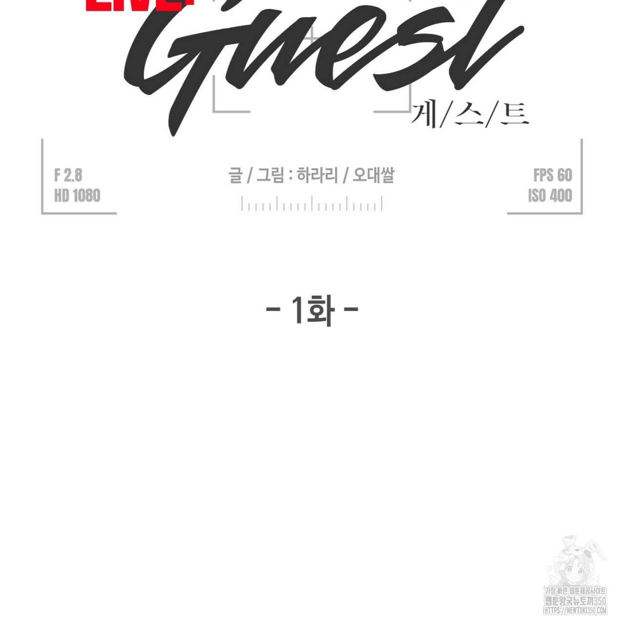 LIVE : 게스트 1화 25