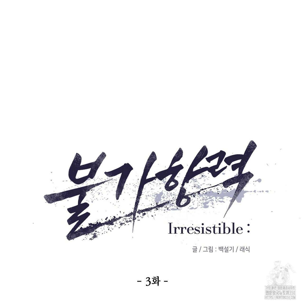 Irresistible : 불가항력 3화 11