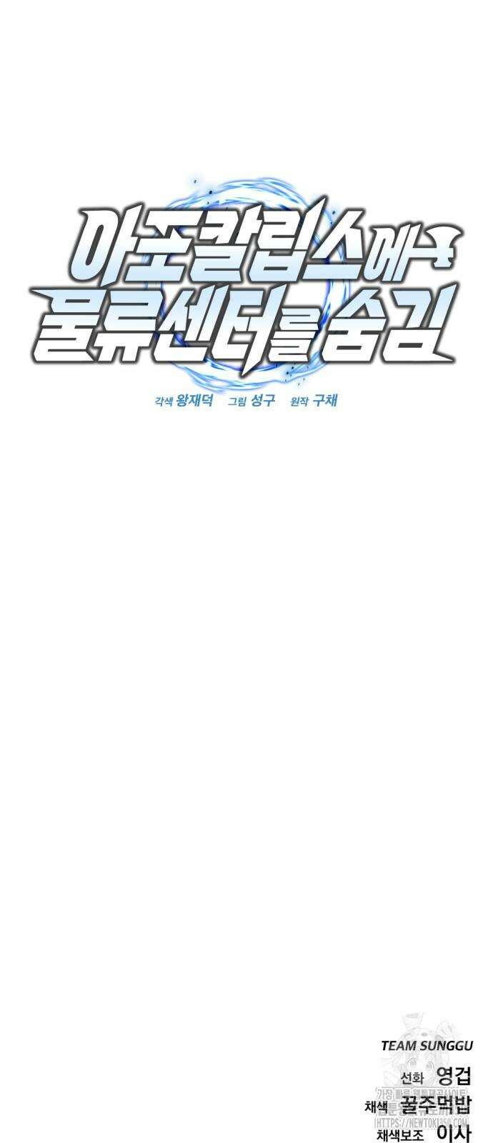아포칼립스에 물류센터를 숨김 7화 83