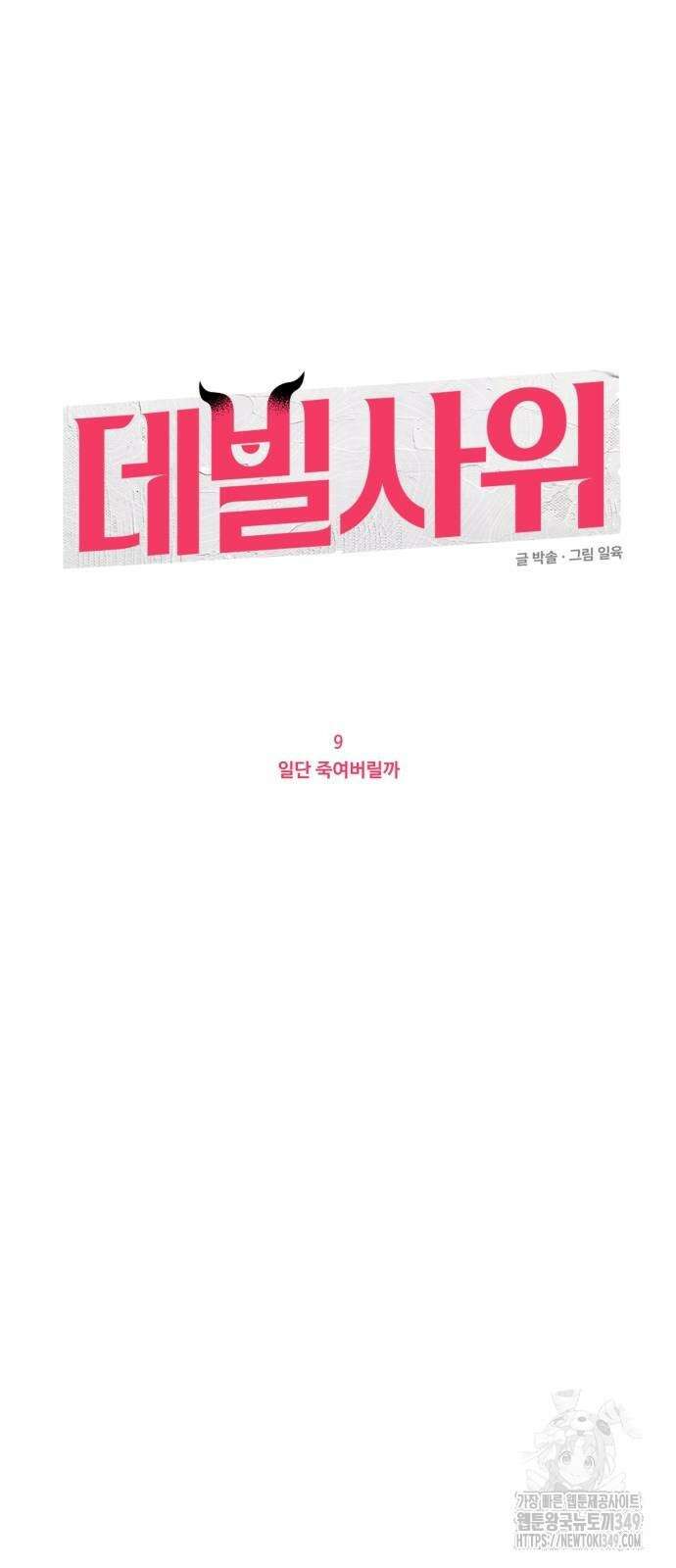 데빌사위 9화 4