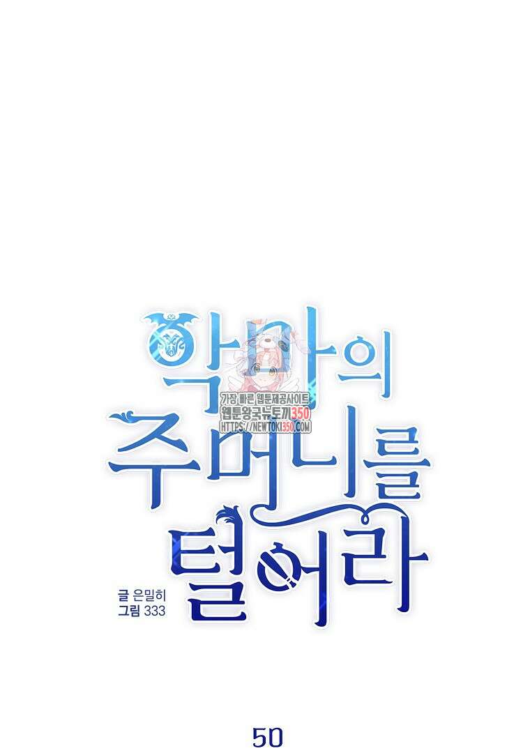 악마의 주머니를 털어라 50화(완결) 1