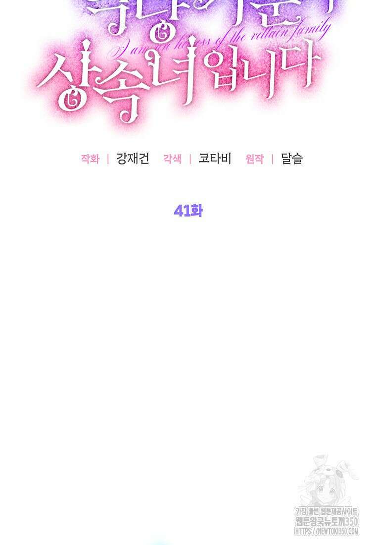 악당 가문의 상속녀입니다 41화 29