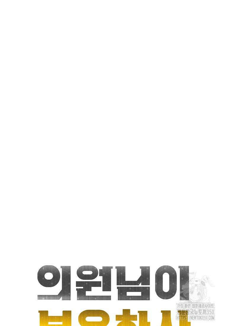 의원님이 보우하사 38화 16