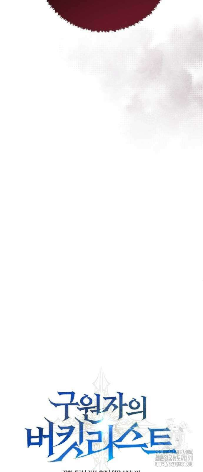구원자의 버킷리스트 49화 13