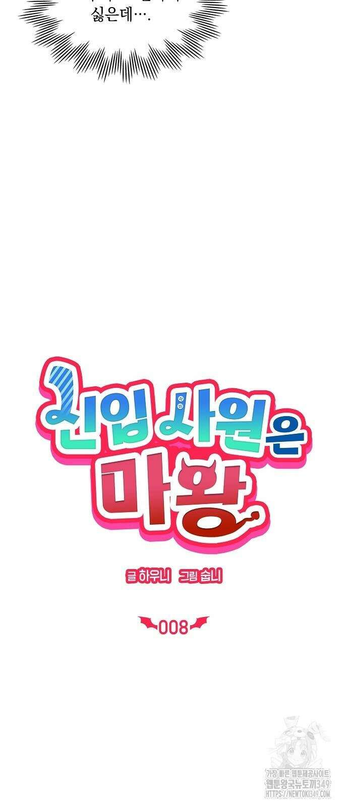 신입사원은 마왕 8화 5