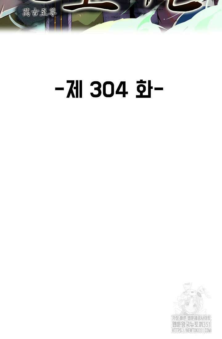 만고지존 304화 2