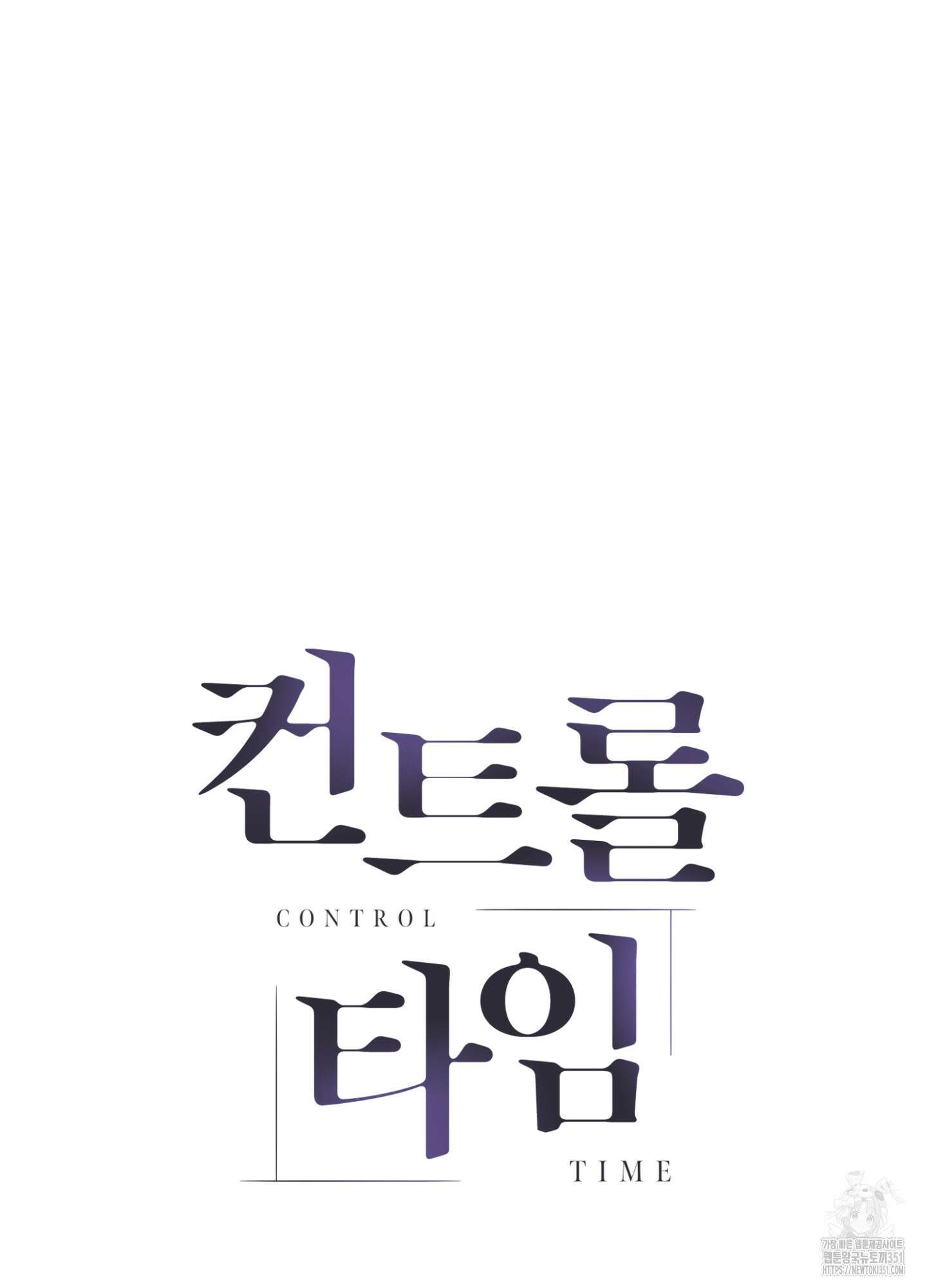 컨트롤 타임 3화 18