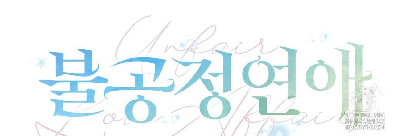 불공정 연애 17화 27
