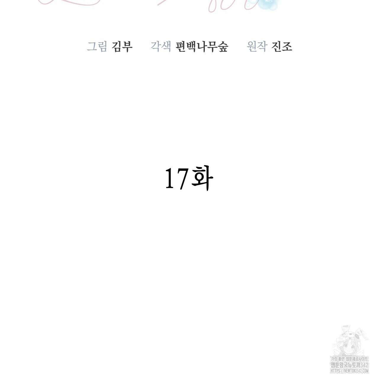 불공정 연애 17화 28