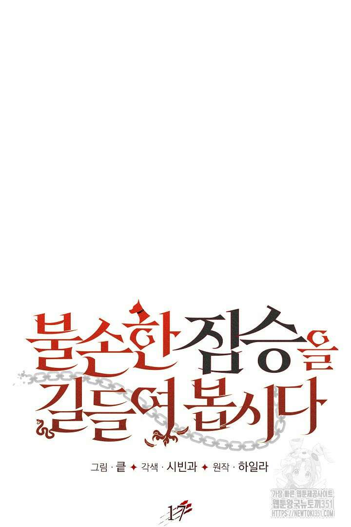 불손한 짐승을 길들여 봅시다 17화 34