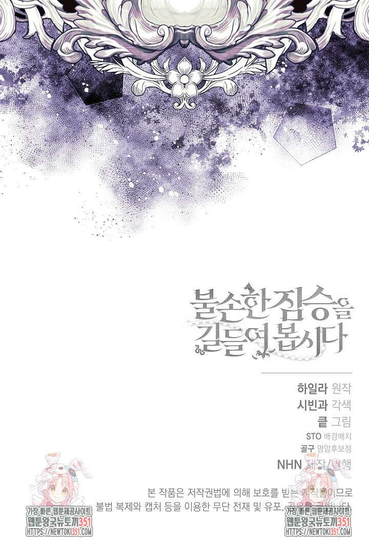 불손한 짐승을 길들여 봅시다 17화 118