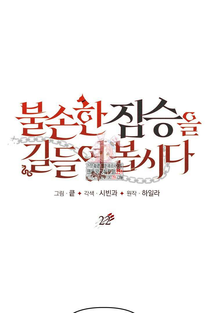 불손한 짐승을 길들여 봅시다 22화 1