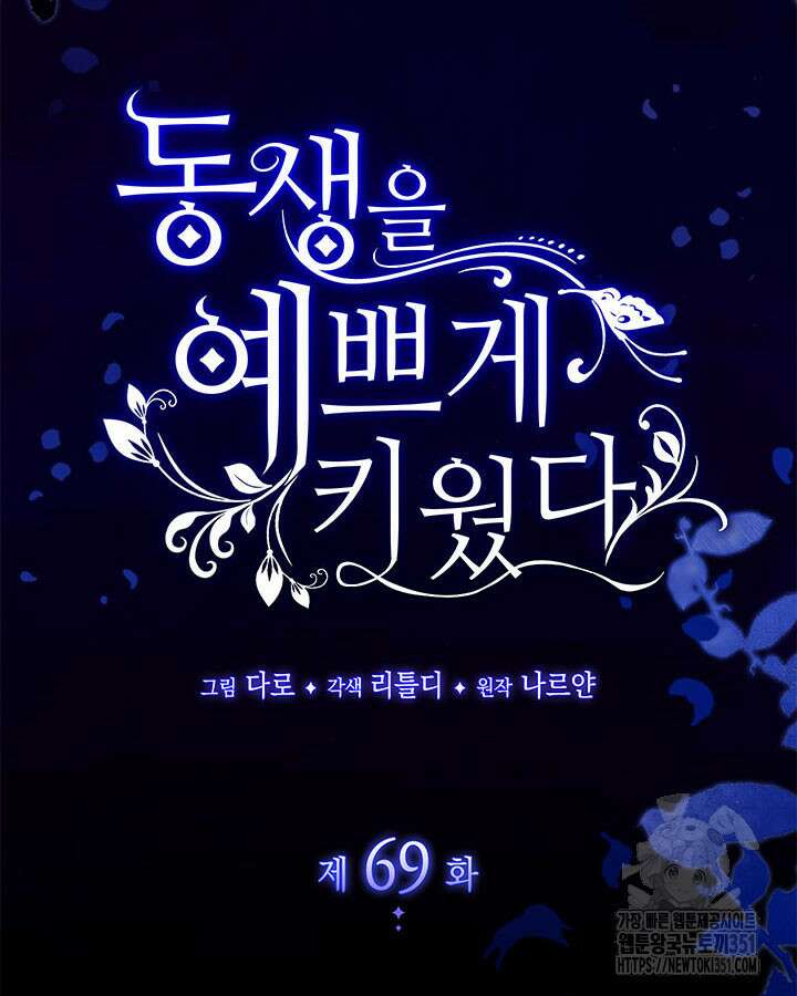 동생을 예쁘게 키웠다 69화 8