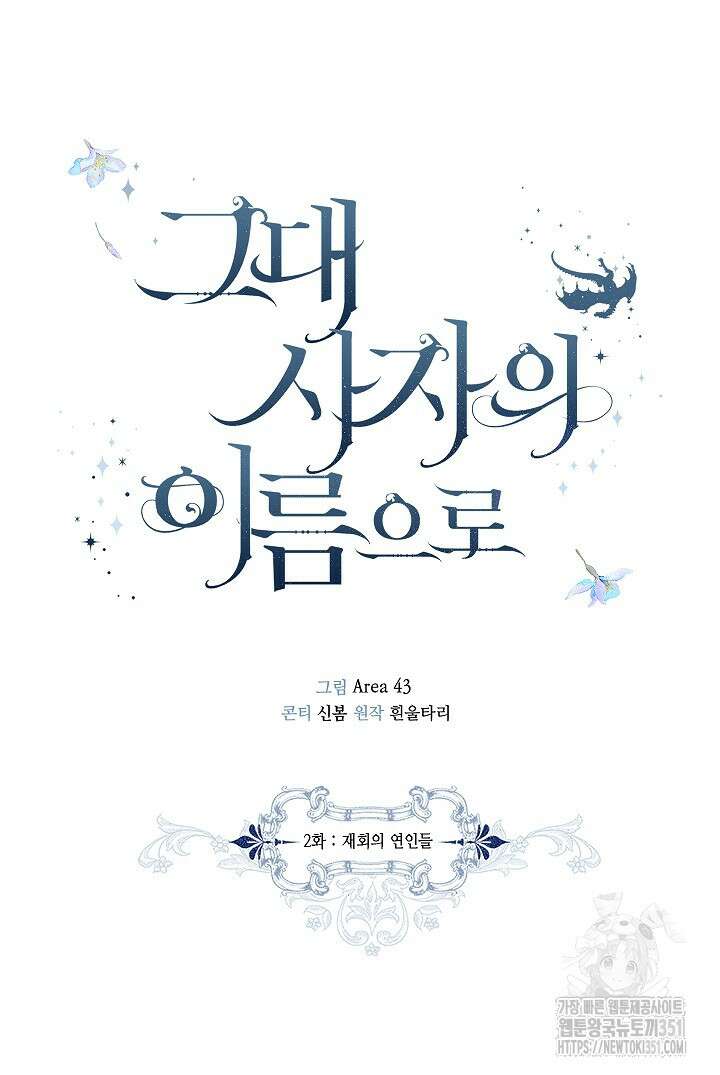 그대 사자의 이름으로 시즌2 2화 35