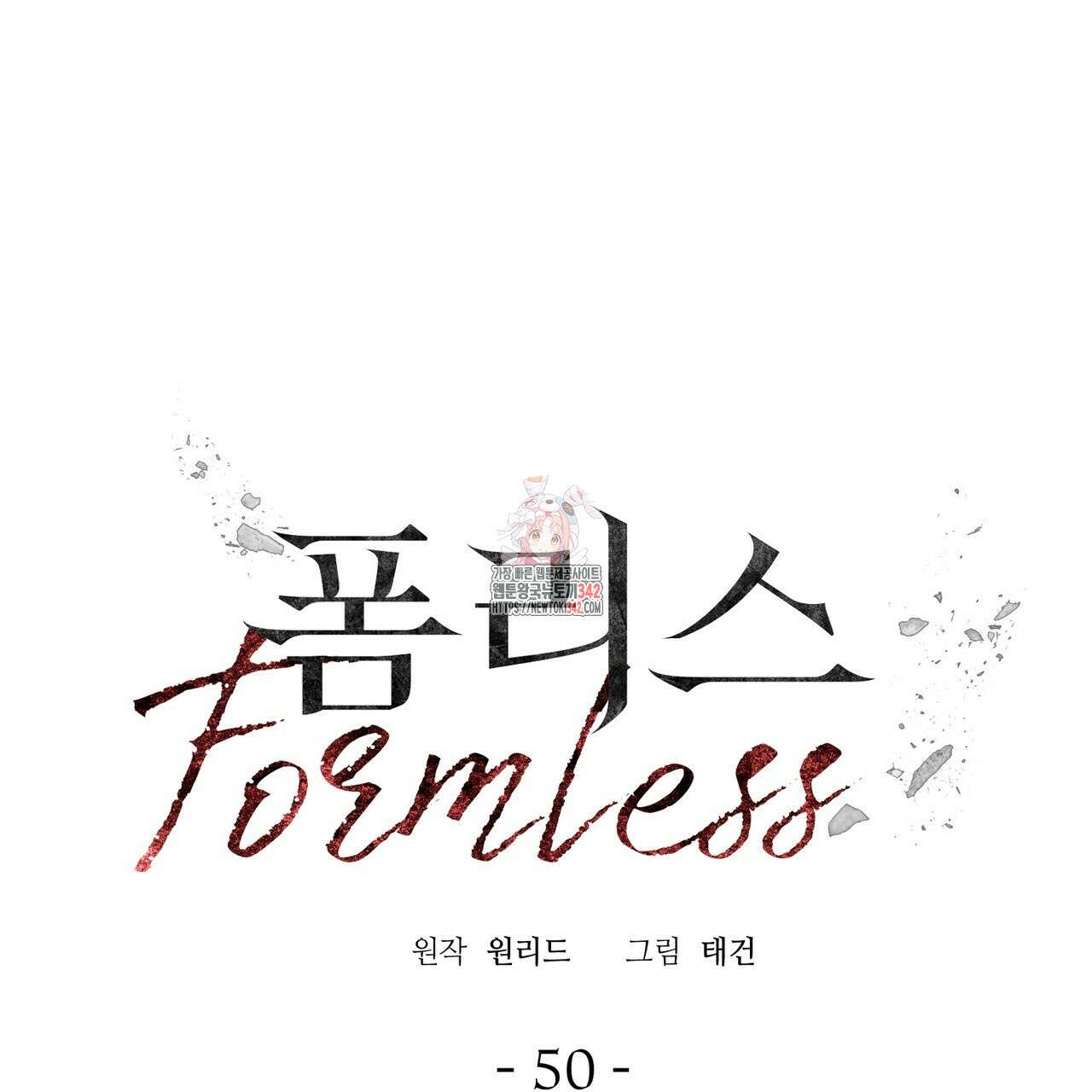 폼리스 50화 1